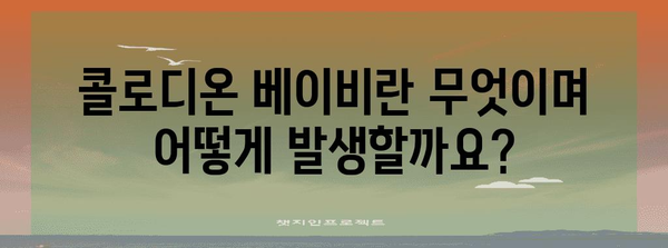 콜로디온 베이비 성인 원인과 치료법 파악하기
