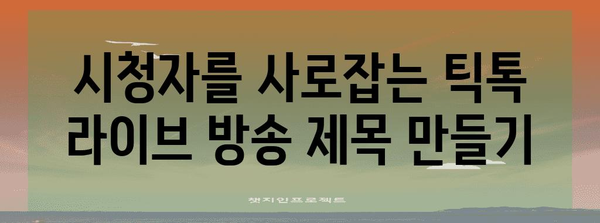 틱톡 라이브 방송의 비결 | 성공하기 위한 가이드