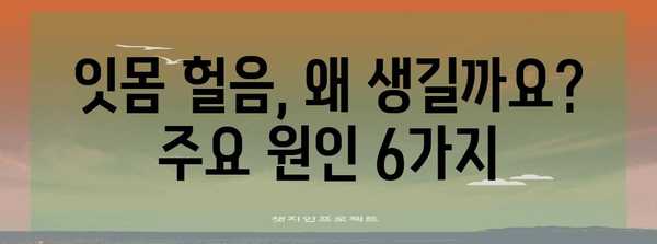 잇몸 헐음의 6가지 원인 파헤치기
