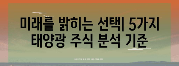 신재생 에너지 투자의 비결 | 최고의 태양광 주식 고르는 법