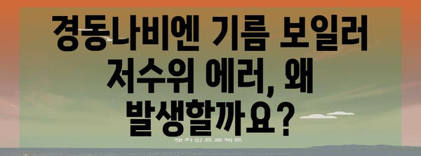 경동나비엔 기름 보일러 에러코드 02 | 저수위 에러의 원인과 대처법