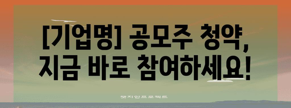 공모주 청약 일정 안내 | 수익 창출 기회 놓치지 마세요