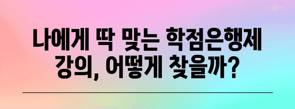 학점은행제 수강 신청 꿀팁 | 간편한 도움말 모음