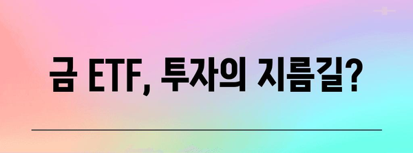 금 투자 방법부터 시세까지 | 금 ETF 현황 파악 가이드
