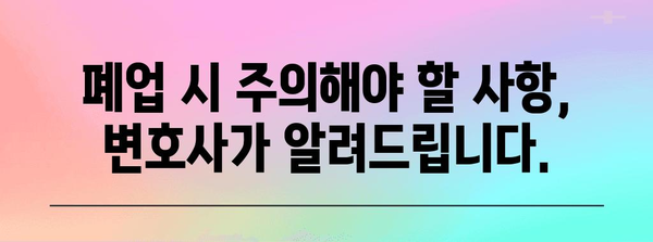 법인 폐업 완전 가이드 | 변호사의 실질적 팁