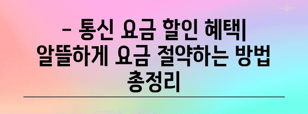 선택 통신사별 신청 방법 및 할인 혜택 총정리 | 통신 요금 절약 꿀팁