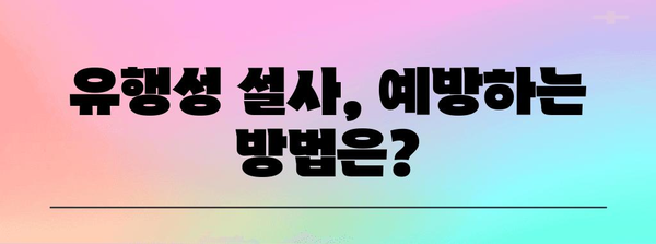 유행성 설사 원인과 멈추는 음식