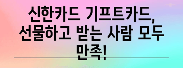 신한카드 기프트카드 신청 놓치지 마세요