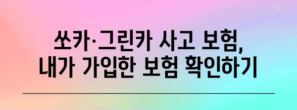 쏘카 그린카 사고 후기와 보상 상세 가이드