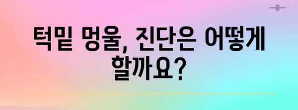 턱밑 멍울 진단과 치료법
