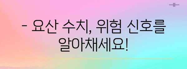 통풍 초기 관리 | 요산 수치 상승 주의보