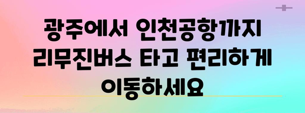 광주에서 인천공항까지 편안한 이동 | 리무진버스 시간표와 예약 가이드