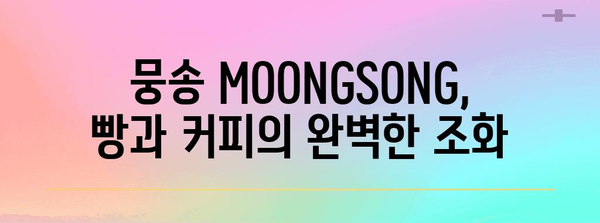 익산의 맛있는 베이커리 카페, 뭉송 MOONGSONG