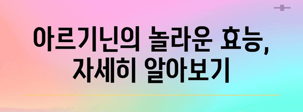 아르기닌 효능과 주의사항 | 허혈 환자 필수 영양제