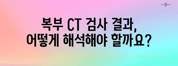 복부 CT 검사 이해 가이드 | 비용과 절차 정리