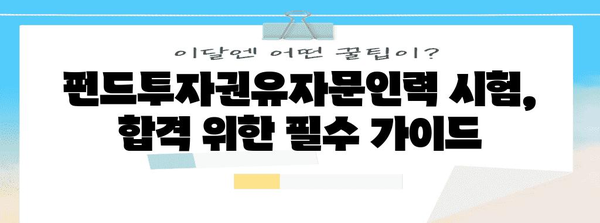 펀드투자권유자문인력 시험 | 필수 가이드, 일정, 전략