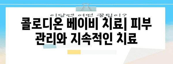 콜로디온 베이비 | 원인, 증상, 치료 옵션