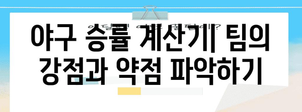 야구 승률 계산기 | 팀 실력 파악과 경기 분석