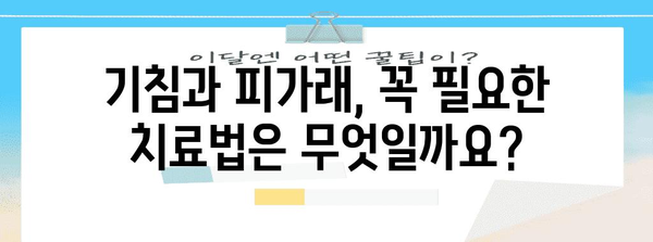 기침, 피가래 | 원인, 증상, 필수 치료법