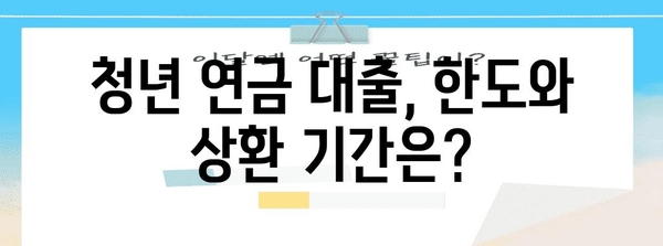 청년 연금 대출 신청 가이드 | 무이자 혜택과 자격 조건
