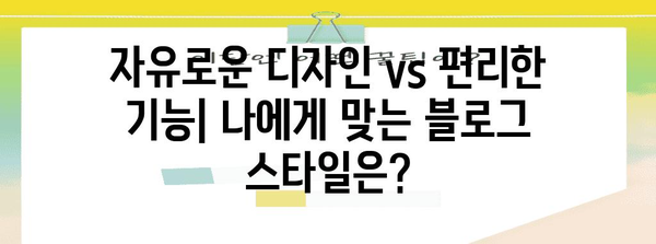 티스토리 vs 네이버 블로그 | 비교 가이드