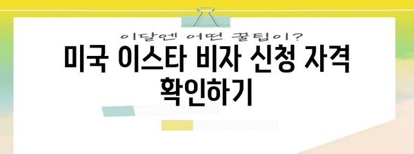 미국 이스타 비자 신청 절차 | 완벽한 가이드