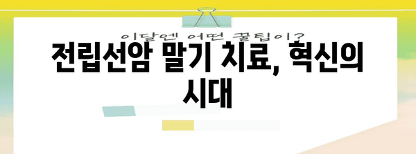 전립선암 말기의 혁신적 치료 | 미래적 전망과 혁신적 치료법