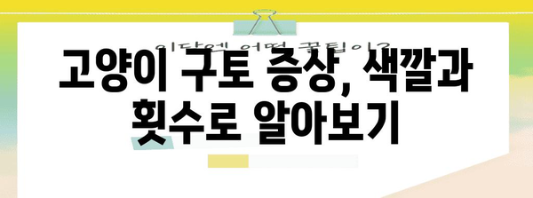 고양이 구토 원인 추적 가이드 | 위장병? 털뭉치? 알아보기 (검색어 | 고양이 구토)
