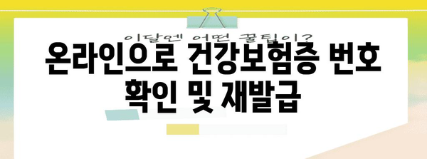 건강보험증 번호 확인·재발급 | 스트레스 없이 해결하는 방법