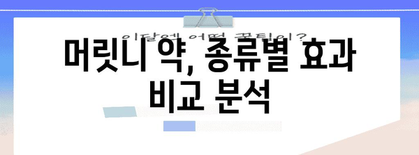 머릿니 가려움 해결! 효과적인 대비책 소개