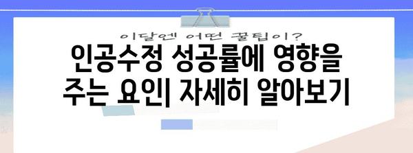 평택 인공수정 성공률 향상 꿀팁 | 영향 요인 분석