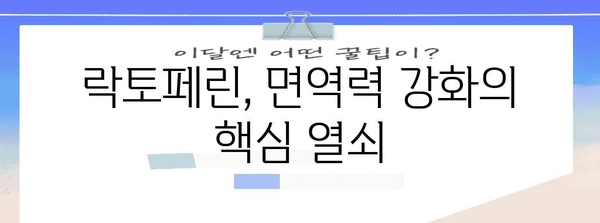 락토페린 건강 가이드 | 미래를 위한 필수 영양소