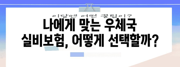 우체국 실비보험 가입하기 | 필수 사항, 가입 절차