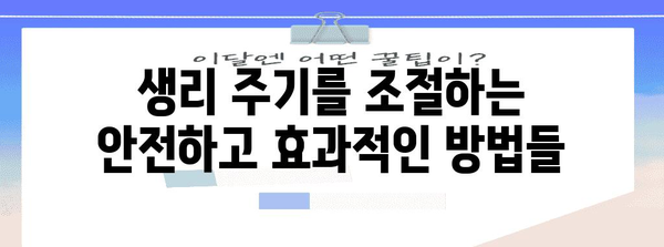 생리 미루기 대안 | 효과적이고 안전한 방법