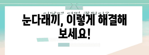 눈다래끼 초기 대처법 | 원인, 증상, 해결 방법