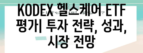 KODEX 헬스케어 ETF 평가 | 투자 전략, 성과, 시장 전망