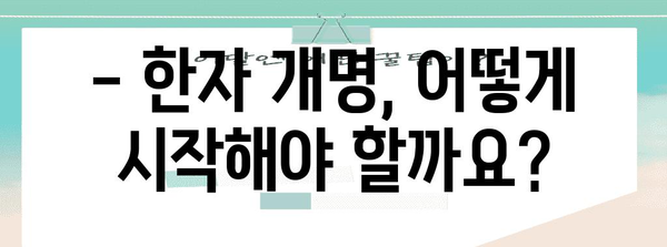 한자 개명 가이드 - 절차, 서류, 주의 사항