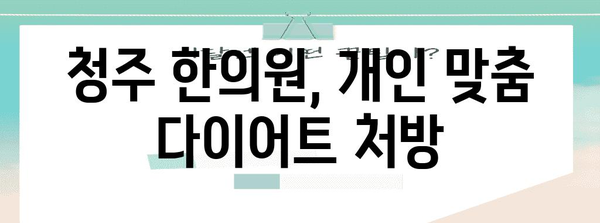 청주 다이어트로 안정적인 체중 감량 | 한의원의 비결