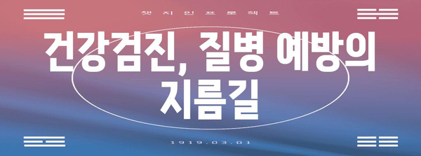나이별 국가 건강검진 | 건강 유지 및 질병 예방을 위한 필수 정보