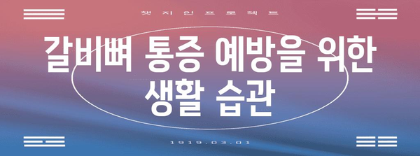 갈비뼈 통증 이해와 대처법 | 권장사항과 의료적 조언