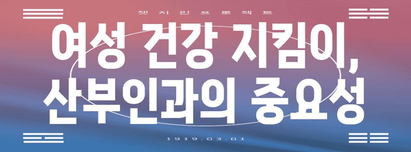 산부인과 방문하는 이유와 선택 가이드