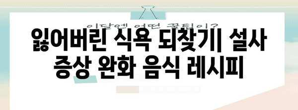 만성 설사 해결 음식 | 물설사 멈추는 7가지 레시피
