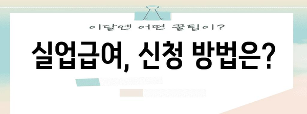 실업급여 지급액 가이드 | 최저 및 최대 금액 이해