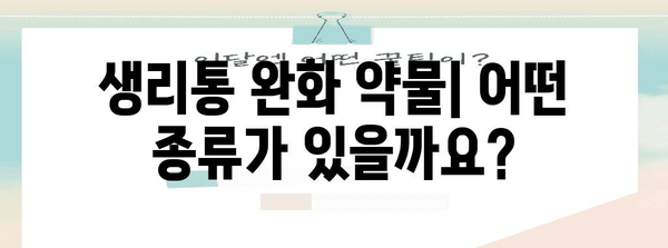 생리통 완화 약물 가이드 | 효과적인 관리 솔루션
