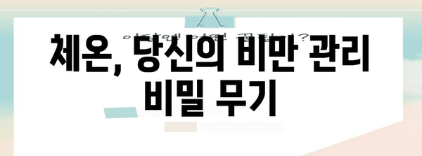 체온 관리 | 비만 관리의 놀라운 열쇠