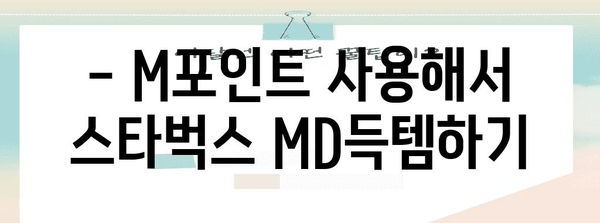 현대카드 M포인트 활용 가이드 | 스타벅스 혜택과 적립 꿀팁