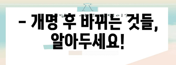 한자 개명 가이드 - 절차, 서류, 주의 사항
