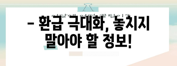 연말정산 미리보기, 나의 환급액은 얼마? | 연말정산, 환급 계산, 미리보기 팁