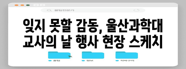 교사의 날 감동 순간 | 울산과학대 행사 리포트