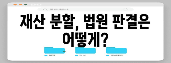 이혼 시 재산 분할 | 고려해야 할 핵심 요인